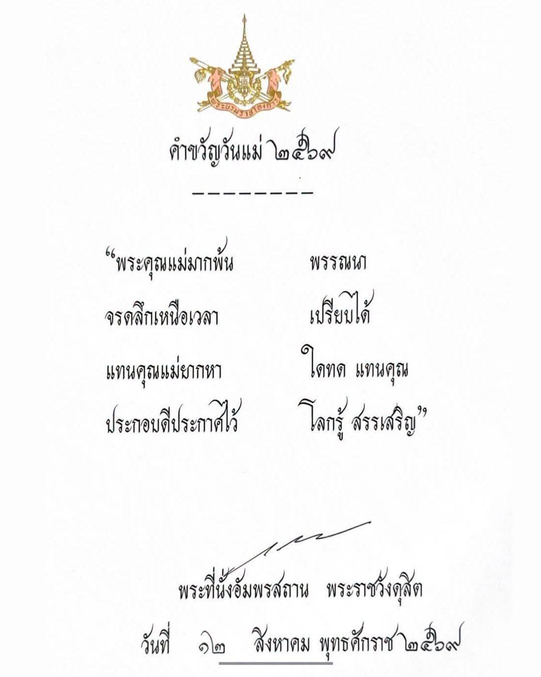 พระบาทสมเด็จพระเจ้าอยู่หัว ทรงพระกรุณาโปรดเกล้าโปรดกระหม่อม พระราชทานคำขวัญวันแม่แห่งชาติ ประจำปี ๒๕๖๙