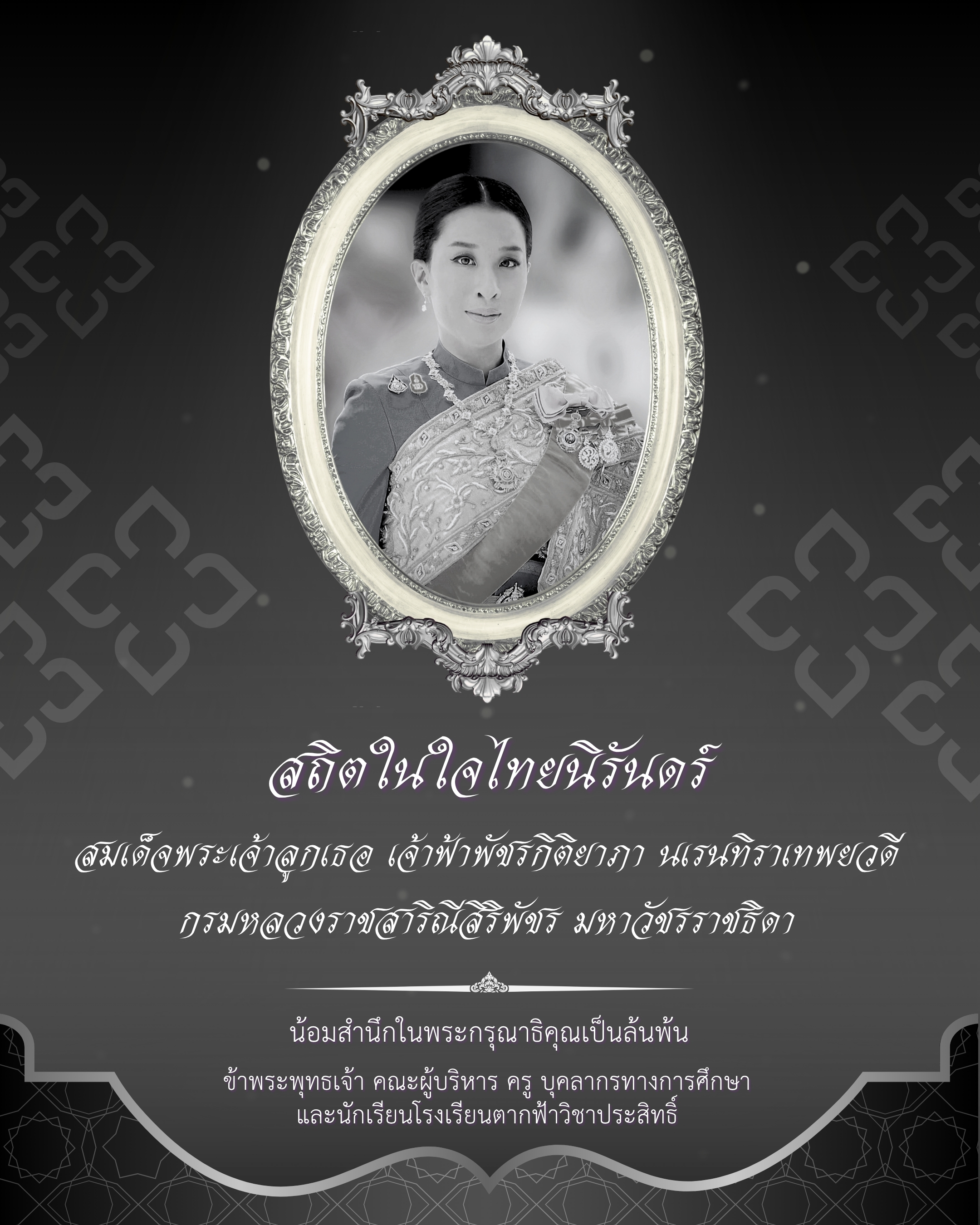 สถิตในใจไทยนิรันดร์ สมเด็จพระเจ้าลูกเธอ เจ้าฟ้าพัชรกิติยาภาพ นเรนทิราเทพยวดี กรมหลวงราชสาริณีสิริพัชร มหาวัชรราชธิดา
